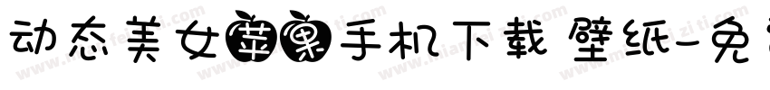 动态美女苹果手机下载 壁纸字体转换